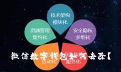 微信數字錢(qián)包如何去除？