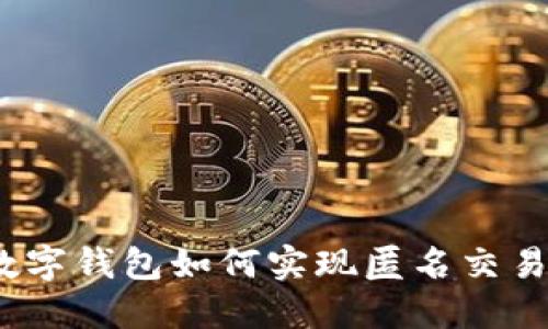 數字錢(qián)包如何實(shí)現匿名交易？