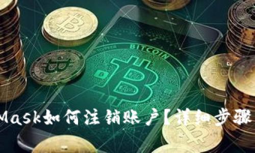 思考MetaMask如何注銷(xiāo)賬戶(hù)？詳細步驟與注意事項