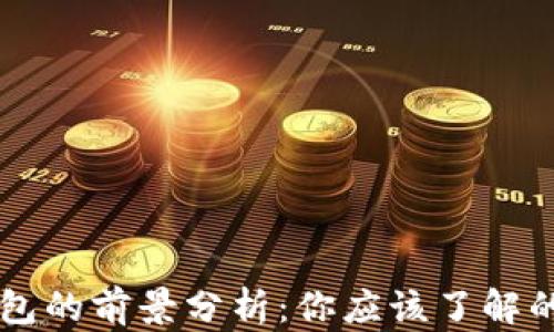 區塊鏈錢(qián)包的前景分析:你應該了解的關(guān)鍵因素