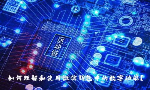 如何理解和使用微信錢(qián)包中的數字功能？