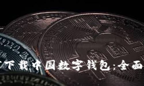 如何下載中國數字錢(qián)包:全面指南