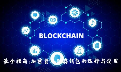 最全指南:加密貨幣儲存錢(qián)包的選擇與使用