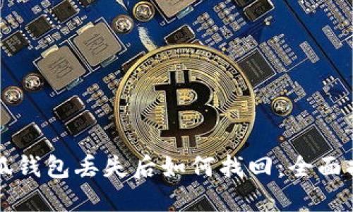 小狐錢(qián)包丟失后如何找回:全面指南