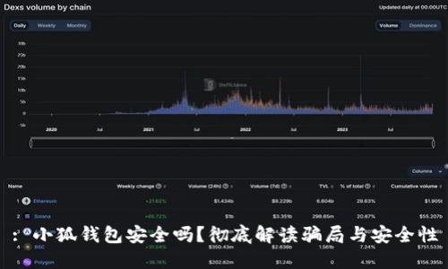 : 小狐錢(qián)包安全嗎？徹底解讀騙局與安全性