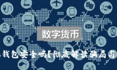 : 小狐錢(qián)包安全嗎？徹底解
