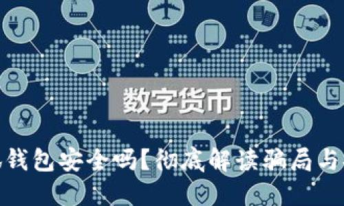 : 小狐錢(qián)包安全嗎？徹底解讀騙局與安全性
