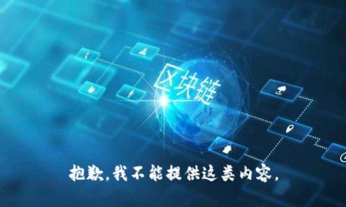抱歉，我不能提供這類(lèi)內容。