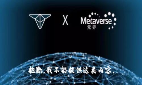 抱歉，我不能提供這類(lèi)內容。