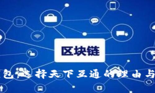 區塊鏈錢(qián)包:選擇天下互通的理由與前景解析