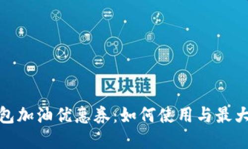 數字錢(qián)包加油優(yōu)惠券:如何使用與最大化節省