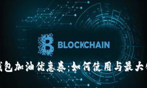 數字錢(qián)包加油優(yōu)惠券:如何使用與最大化節省