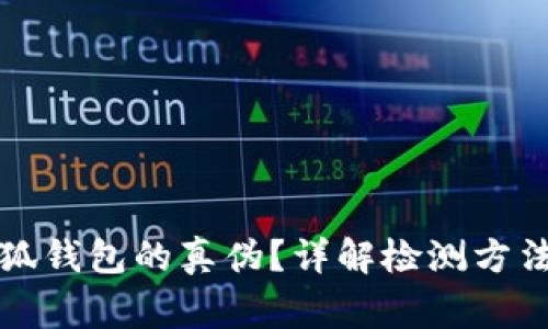 如何驗證小狐錢(qián)包的真偽？詳解檢測方法與注意事項