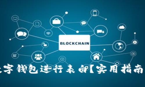 如何通過(guò)數字錢(qián)包進(jìn)行表白？實(shí)用指南與創(chuàng  )意點(diǎn)子