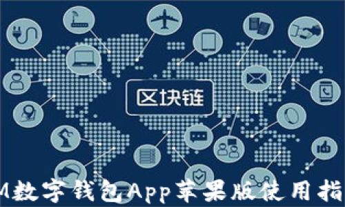 IM數字錢(qián)包App蘋(píng)果版使用指南