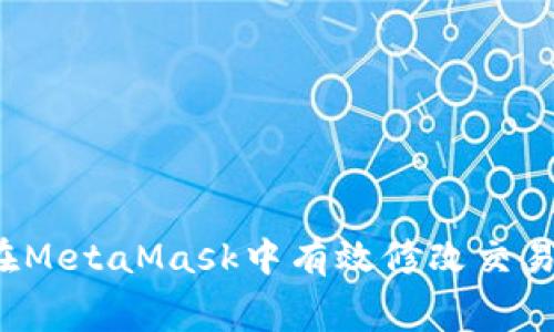 如何在MetaMask中有效修改交易費用？