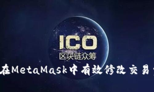 如何在MetaMask中有效修改交易費用？