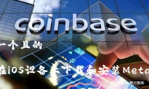 思考一個(gè)且的
如何在iOS設備上下載和安裝MetaMask