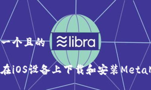 思考一個(gè)且的
如何在iOS設備上下載和安裝MetaMask