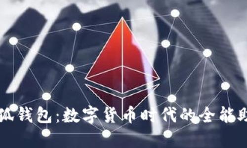 小狐錢(qián)包:數字貨幣時(shí)代的全能助手
