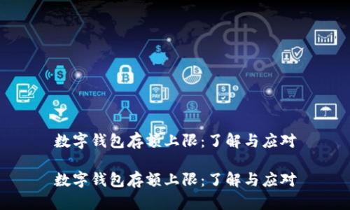 數字錢(qián)包存額上限:了解與應對
數字錢(qián)包存額上限:了解與應對