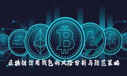 區塊鏈信用錢(qián)包的風(fēng)險分析與防范策略