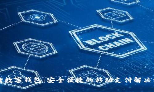 工行數字錢(qián)包:安全便捷的移動(dòng)支付解決方案