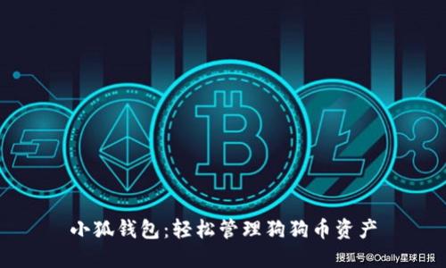 小狐錢(qián)包:輕松管理狗狗幣資產(chǎn)