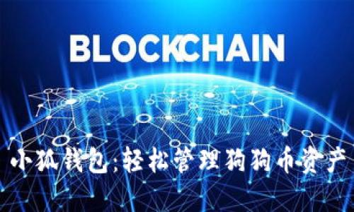 小狐錢(qián)包:輕松管理狗狗幣資產(chǎn)