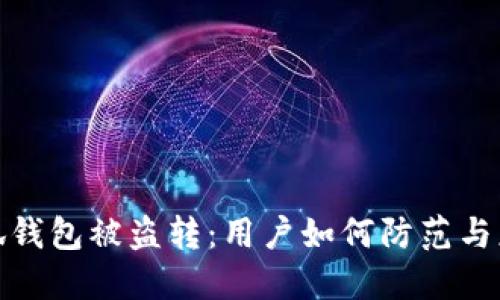 小狐錢(qián)包被盜轉:用戶(hù)如何防范與應對