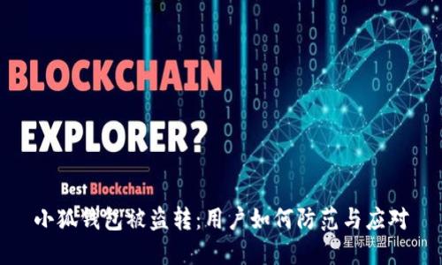 小狐錢(qián)包被盜轉:用戶(hù)如何防范與應對