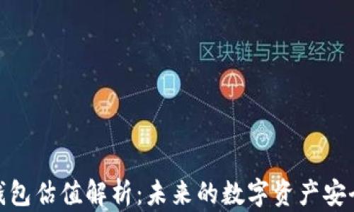 加密錢(qián)包估值解析:未來(lái)的數字資產(chǎn)安全之道
