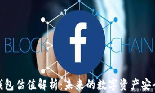 加密錢(qián)包估值解析:未來(lái)的數字資產(chǎn)安全之道