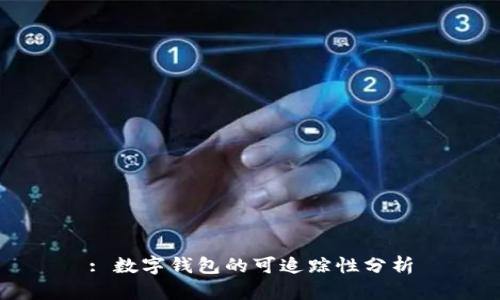 : 數字錢(qián)包的可追蹤性分析