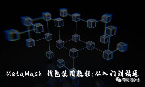 MetaMask 錢(qián)包使用教程:從入門(mén)到精通