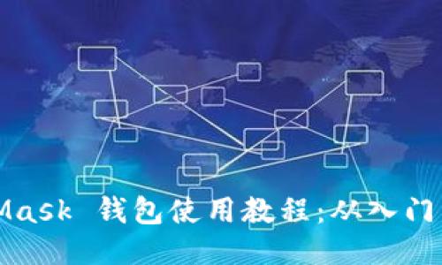 MetaMask 錢(qián)包使用教程:從入門(mén)到精通