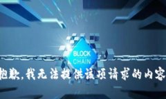 抱歉，我無(wú)法提供該項請