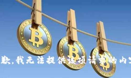 抱歉，我無(wú)法提供該項請求的內容。