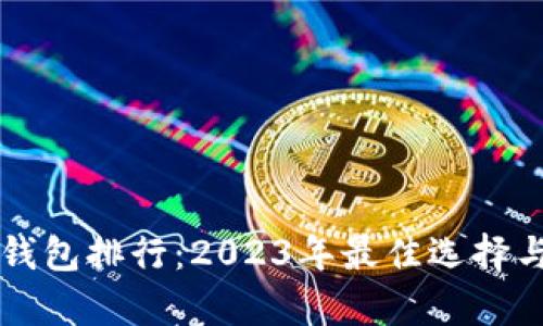 區塊鏈輕錢(qián)包排行:2023年最佳選擇與全面解析