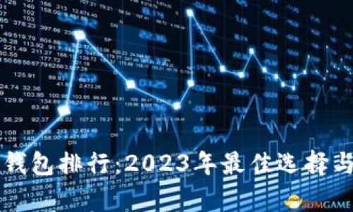 區塊鏈輕錢(qián)包排行:2023年最佳選擇與全面解析
