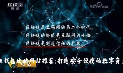 區塊鏈錢(qián)包攻略網(wǎng)站推薦:打造安全便捷的數字資產(chǎn)管理