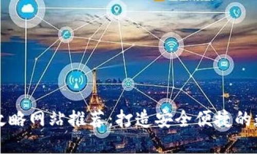 區塊鏈錢(qián)包攻略網(wǎng)站推薦:打造安全便捷的數字資產(chǎn)管理