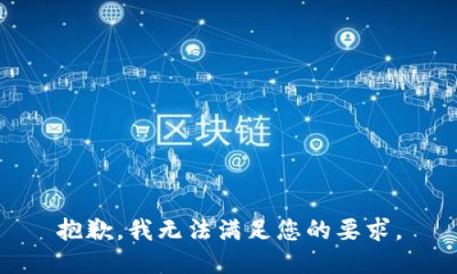 抱歉，我無(wú)法滿(mǎn)足您的要求。