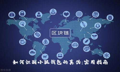 如何識別小狐錢(qián)包的真偽:實(shí)用指南