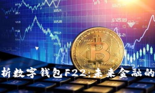 : 全面解析數字錢(qián)包F22:未來(lái)金融的關(guān)鍵工具