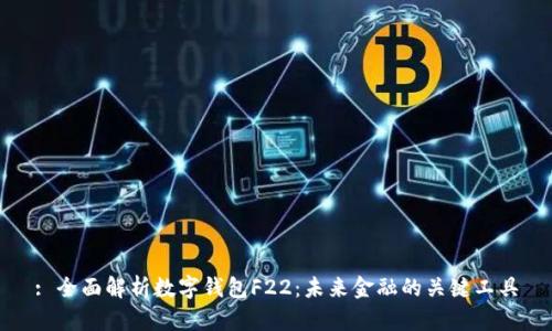 : 全面解析數字錢(qián)包F22:未來(lái)金融的關(guān)鍵工具