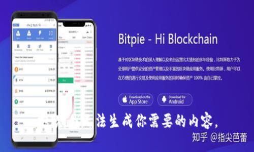 抱歉，我無(wú)法生成你需要的內容。