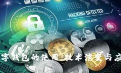 未來(lái)數字錢(qián)包的使用：技
