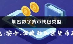 Pi幣數字錢(qián)包：安全、便捷