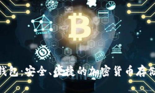 Pi幣數字錢(qián)包：安全、便捷的加密貨幣存儲解決方案